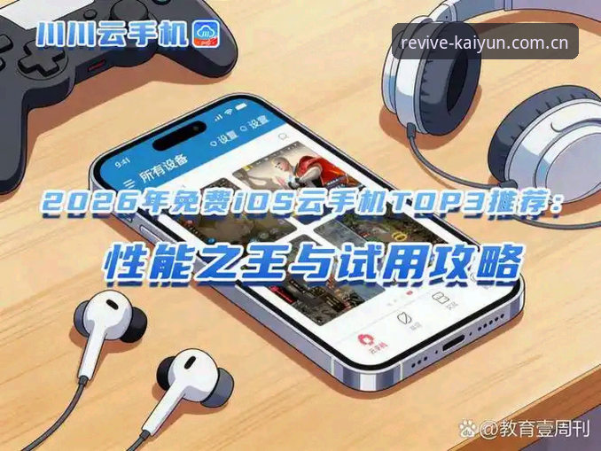 华人用户开云全站iOS登录指南推荐：iPhone端真实体验深度评测